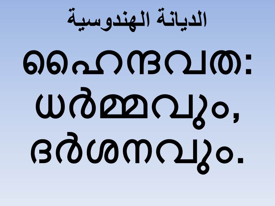 ഹൈന്ദവത: ധര്‍മ്മവും, ദര്‍ശനവും.